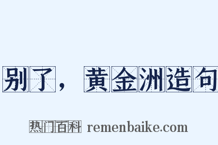别了，黄金洲造句是什么意思的图片